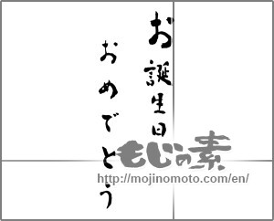 Japanese calligraphy "お誕生日おめでとう (Happy Birthday)" [26049]