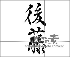 Japanese calligraphy "後藤" [26050]