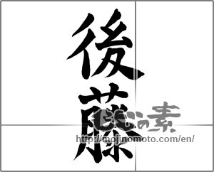 Japanese calligraphy "後藤" [26051]