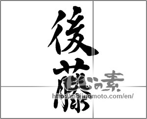 Japanese calligraphy "後藤" [26052]