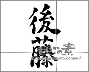 Japanese calligraphy "後藤" [26053]
