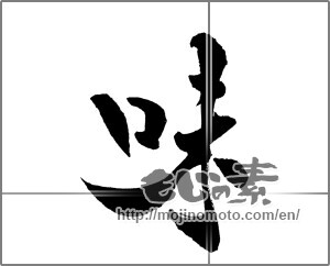 Japanese calligraphy "味 (Taste)" [26054]