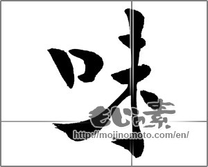 Japanese calligraphy "味 (Taste)" [26055]
