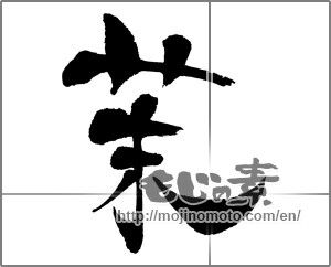 Japanese calligraphy "茉" [26056]