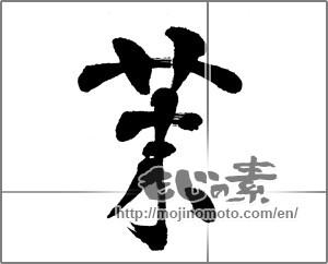 Japanese calligraphy "茉" [26057]