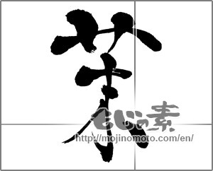 Japanese calligraphy "茉" [26058]