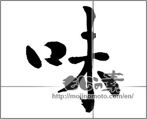 Japanese calligraphy "味 (Taste)" [26059]