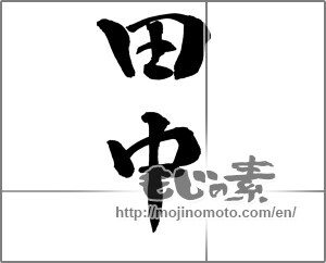 Japanese calligraphy "田中" [26061]