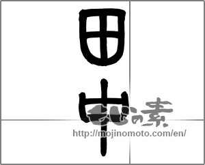 Japanese calligraphy "田中" [26062]