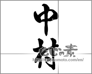 Japanese calligraphy "中村" [26063]