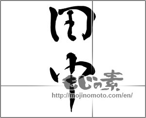Japanese calligraphy "田中" [26064]