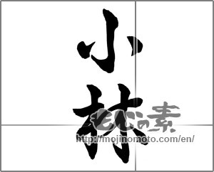 Japanese calligraphy "小林" [26065]