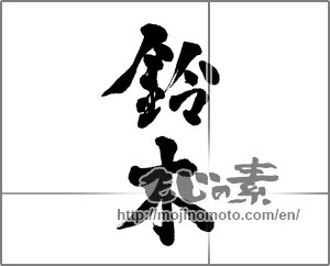 Japanese calligraphy " (Suzuki [person's name])" [26066]