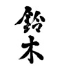 鈴木 (Suzuki [person's name]) [ID:26066]