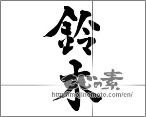 Japanese calligraphy "鈴木 (Suzuki [person's name])" [26067]