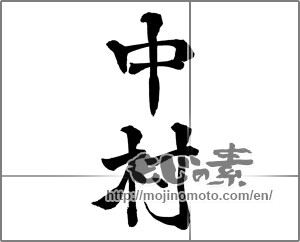 Japanese calligraphy "中村" [26068]