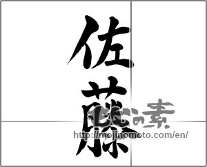Japanese calligraphy "佐藤" [26069]