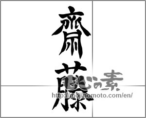 Japanese calligraphy "齋藤" [26070]