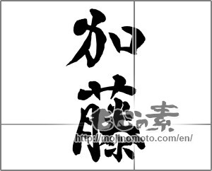 Japanese calligraphy "加藤" [26071]