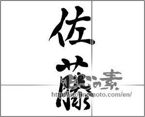 Japanese calligraphy "佐藤" [26072]
