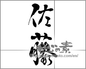 Japanese calligraphy "佐藤" [26073]
