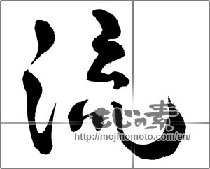 Japanese calligraphy "流 (Flowing)" [26119]