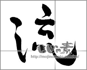 Japanese calligraphy "流 (Flowing)" [26120]