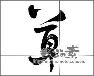 Japanese calligraphy "草 (grass)" [26121]
