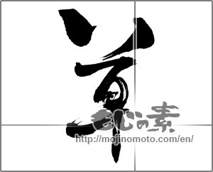 Japanese calligraphy "草 (grass)" [26122]
