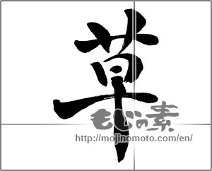 Japanese calligraphy "草 (grass)" [26123]