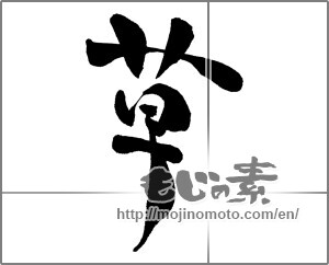 Japanese calligraphy "草 (grass)" [26124]