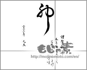 Japanese calligraphy "卯 謹賀新年 本年もよろしくお願い申し上げます" [26130]