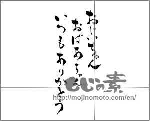 Japanese calligraphy "おじいちゃんおばあちゃんいつもありがとう (Thank you grandma always grandpa)" [26131]