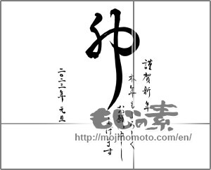 Japanese calligraphy "卯 謹賀新年 本年もよろしくお願い申し上げます" [26132]