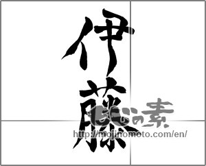 Japanese calligraphy "伊藤" [26133]