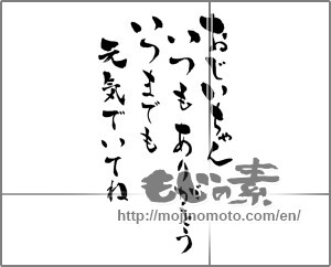 Japanese calligraphy "おじいちゃんいつもありがとういつまでも元気でいてね" [26134]