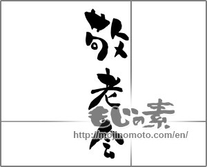 Japanese calligraphy "敬老会" [26135]