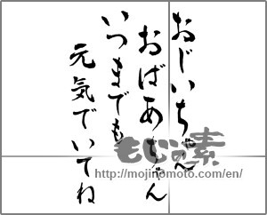 Japanese calligraphy "おじいちゃんおばあちゃんいつまでも元気でいてね" [26136]