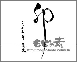 Japanese calligraphy "卯 (Rabbit)" [26137]