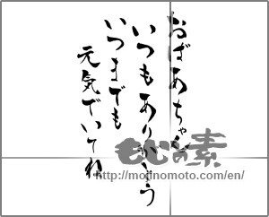 Japanese calligraphy "おばあちゃんいつもありがとういつまでも元気でいてね" [26138]