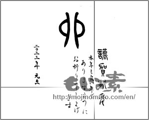 Japanese calligraphy "卯 謹賀新年 本年もよい年でありますようにお祈り申し上げます" [26139]