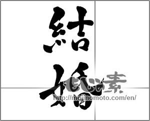 Japanese calligraphy "結婚" [26141]