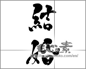 Japanese calligraphy "結婚" [26142]