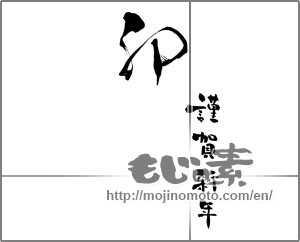 Japanese calligraphy "卯　謹賀新年" [26143]