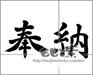 Japanese calligraphy "奉納 (Dedication)" [26144]