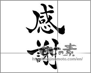 Japanese calligraphy "感謝 (thank)" [26178]