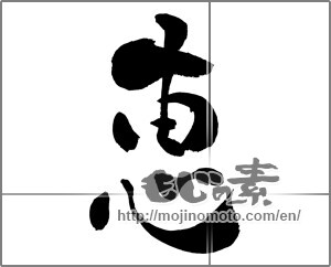 Japanese calligraphy "恵" [26179]