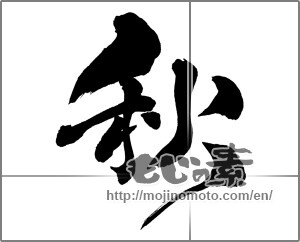 Japanese calligraphy "秋 (Autumn)" [26202]