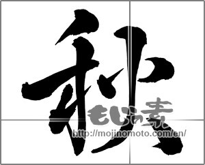Japanese calligraphy "秋 (Autumn)" [26203]