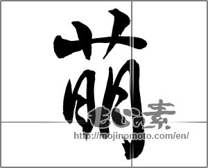 Japanese calligraphy "萌 (show symptoms of)" [26204]